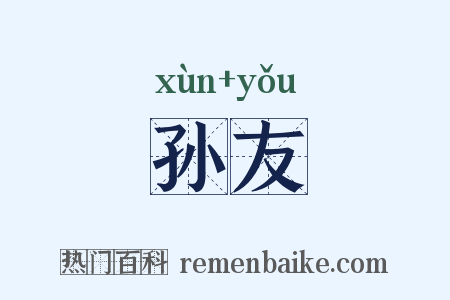 孙友是什么意思的图片